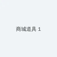 春风阁论坛 积分商城 - 帖子高亮卡