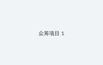 春风阁论坛 众筹项目 - 都市夜归人系列